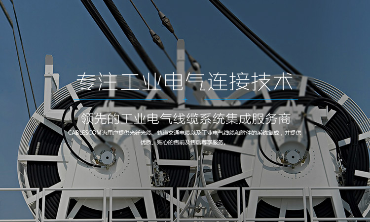 專(zhuān)注工業(yè)電氣連接技術(shù)