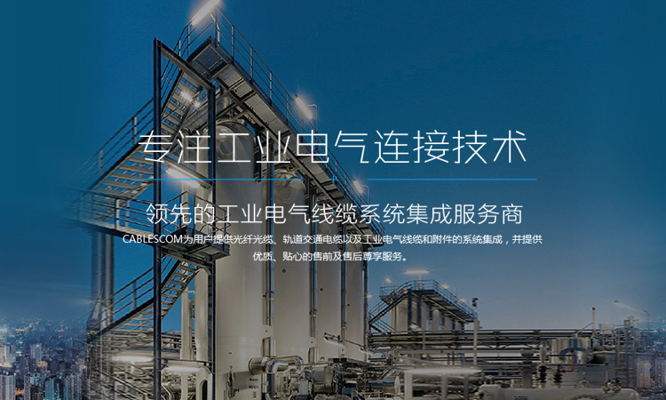 專(zhuān)注工業(yè)電氣連接技術(shù)